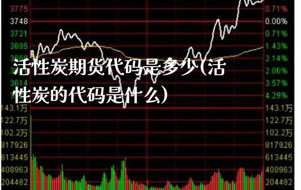 活性炭期货代码是多少(活性炭的代码是什么)_财经资讯_第1张_格子财经网 活性炭期货代码是多少(活性炭的代码是什么)_https://www.gzmhy.com_财经资讯_第1张