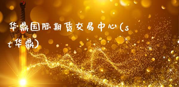 华鼎国际期货交易中心(st华鼎)_财经资讯_第1张_格子财经网 华鼎国际期货交易中心(st华鼎)_https://www.gzmhy.com_财经资讯_第1张