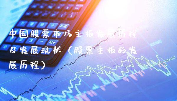 中国股票市场主板发展历程及发展现状（股票主板的发展历程）_https://www.gzmhy.com_理财品种_第1张