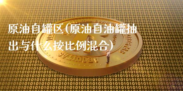 原油自罐区(原油自油罐抽出与什么按比例混合)_股票理财_第1张_格子财经网 原油自罐区(原油自油罐抽出与什么按比例混合)_https://www.gzmhy.com_股票理财_第1张