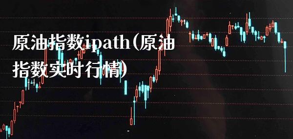 原油指数ipath(原油指数实时行情)_保险理财_第1张_格子财经网 原油指数ipath(原油指数实时行情)_https://www.gzmhy.com_保险理财_第1张