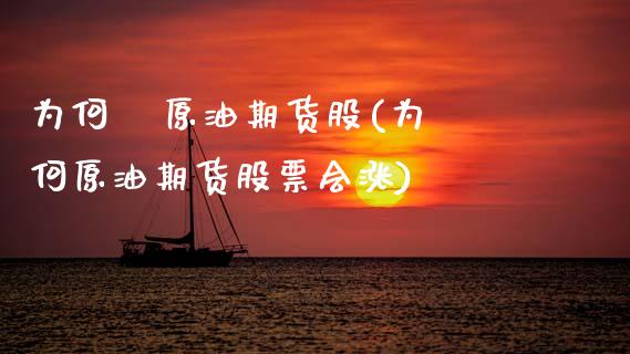 为何 原油期货股(为何原油期货股票会涨)_理财产品_第1张_格子财经网 为何 原油期货股(为何原油期货股票会涨)_https://www.gzmhy.com_理财产品_第1张