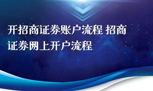 开**证券账户流程 **证券网上开户流程_https://www.gzmhy.com_保险理财_第1张