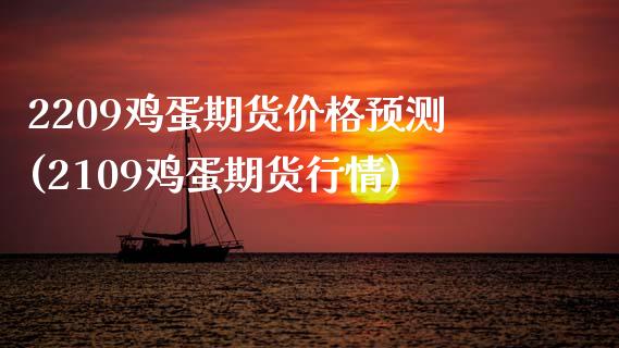 2209鸡蛋期货价格预测(2109鸡蛋期货行情)_股票理财_第1张_格子财经网 2209鸡蛋期货价格预测(2109鸡蛋期货行情)_https://www.gzmhy.com_股票理财_第1张