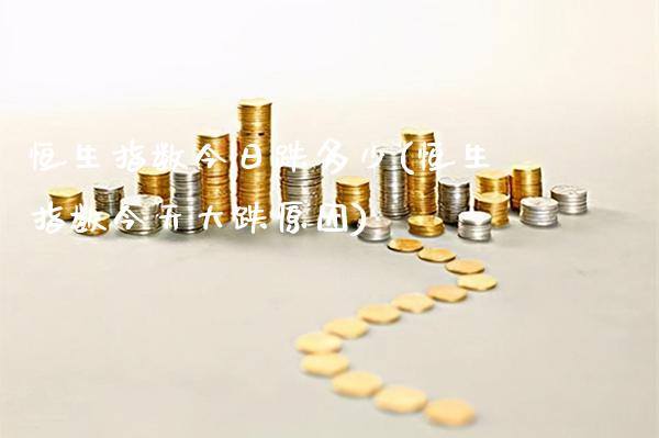 恒生指数今日跌多少(恒生指数今天大跌原因)_https://www.gzmhy.com_股票理财_第1张