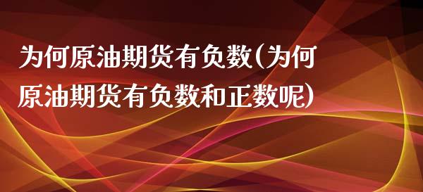 为何原油期货有负数(为何原油期货有负数和正数呢)_财经资讯_第1张_格子财经网 为何原油期货有负数(为何原油期货有负数和正数呢)_https://www.gzmhy.com_财经资讯_第1张