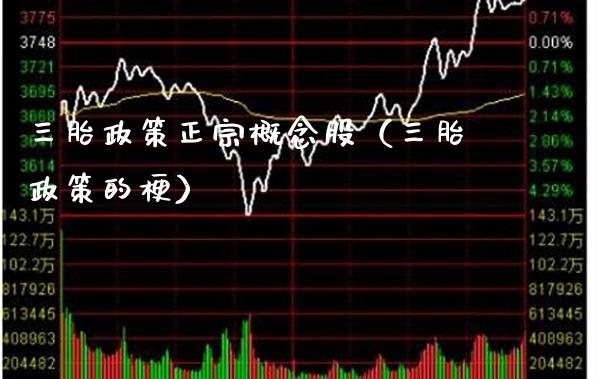 三胎政策正宗概念股（三胎政策的梗）_https://www.gzmhy.com_理财品种_第1张