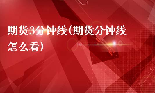 期货3分钟线(期货分钟线怎么看)_https://www.gzmhy.com_股票理财_第1张