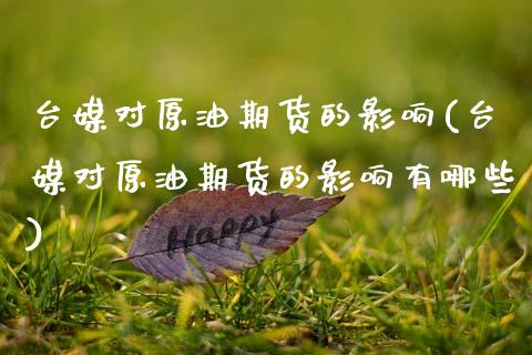 台媒对原油期货的影响(台媒对原油期货的影响有哪些)_期货理财_第1张_格子财经网 台媒对原油期货的影响(台媒对原油期货的影响有哪些)_https://www.gzmhy.com_期货理财_第1张