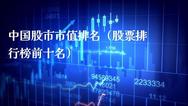 中国股市市值排名（股票排行榜前十名）_https://www.gzmhy.com_理财品种_第1张