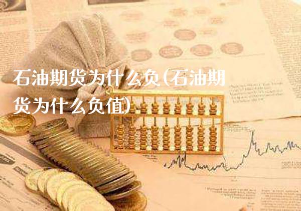 石油期货为什么负(石油期货为什么负值)_https://www.gzmhy.com_基金理财_第1张