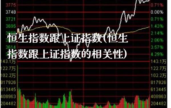 恒生指数跟上证指数(恒生指数跟上证指数的相关性)_https://www.gzmhy.com_股票理财_第1张