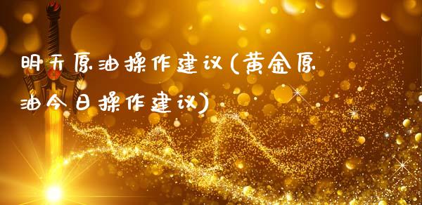 明天原油操作建议(黄金原油今日操作建议)_保险理财_第1张_格子财经网 明天原油操作建议(黄金原油今日操作建议)_https://www.gzmhy.com_保险理财_第1张