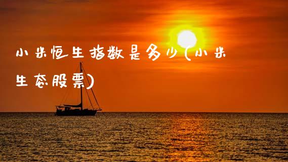 小米恒生指数是多少(小米生态股票)_股票理财_第1张_格子财经网 小米恒生指数是多少(小米生态股票)_https://www.gzmhy.com_股票理财_第1张