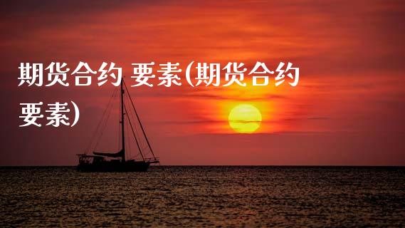 期货合约 要素(期货合约要素)_理财品种_第1张_格子财经网 期货合约 要素(期货合约要素)_https://www.gzmhy.com_理财品种_第1张