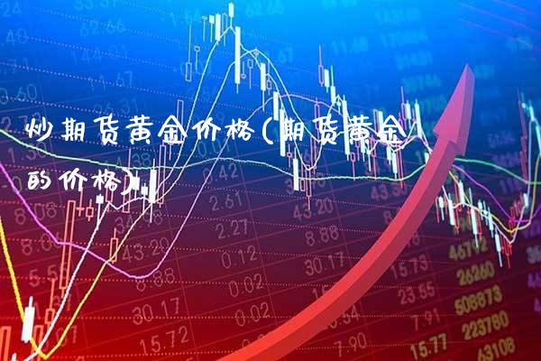 炒期货黄金价格(期货黄金的价格)_基金理财_第1张_格子财经网 炒期货黄金价格(期货黄金的价格)_https://www.gzmhy.com_基金理财_第1张