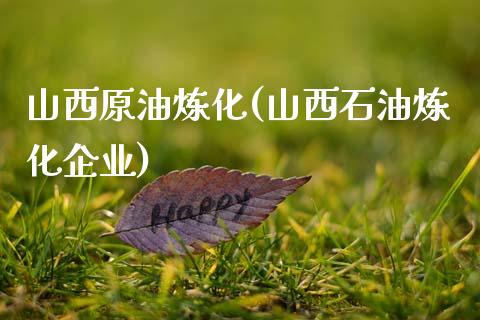 山西原油炼化(山西石油炼化企业)_理财产品_第1张_格子财经网 山西原油炼化(山西石油炼化企业)_https://www.gzmhy.com_理财产品_第1张