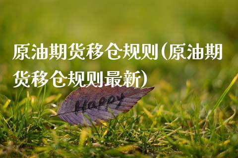 原油期货移仓规则(原油期货移仓规则最新)_理财品种_第1张_格子财经网 原油期货移仓规则(原油期货移仓规则最新)_https://www.gzmhy.com_理财品种_第1张