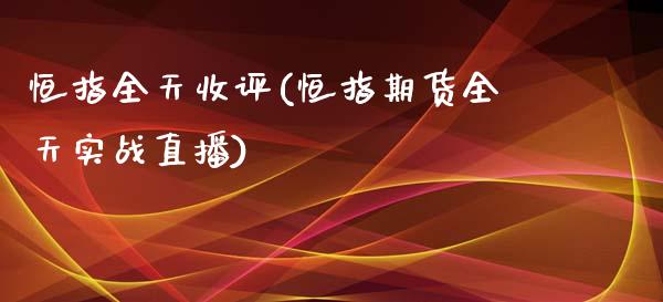 恒指全天收评(恒指期货全天实战直播)_https://www.gzmhy.com_保险理财_第1张