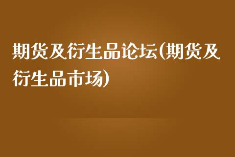 期货及衍生品论坛(期货及衍生品市场)_https://www.gzmhy.com_财经资讯_第1张