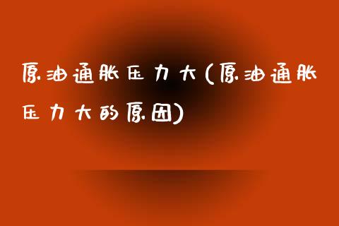 原油通胀压力大(原油通胀压力大的原因)_理财品种_第1张_格子财经网 原油通胀压力大(原油通胀压力大的原因)_https://www.gzmhy.com_理财品种_第1张