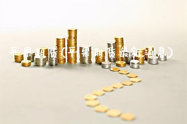平果期货(平果期货最新消息)_https://www.gzmhy.com_交易百科_第1张