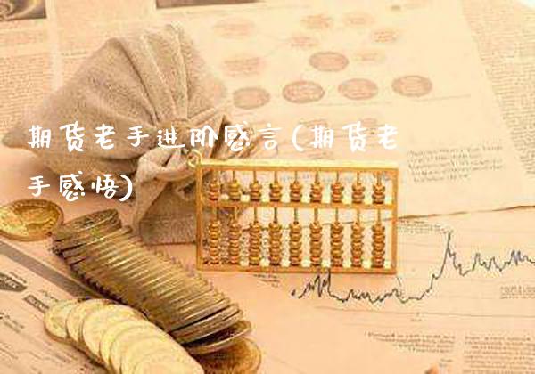 期货老手进阶感言(期货老手感悟)_期货理财_第1张_格子财经网 期货老手进阶感言(期货老手感悟)_https://www.gzmhy.com_期货理财_第1张