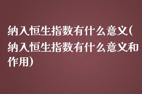 纳入恒生指数有什么意义(纳入恒生指数有什么意义和作用)_期货理财_第1张_格子财经网 纳入恒生指数有什么意义(纳入恒生指数有什么意义和作用)_https://www.gzmhy.com_期货理财_第1张