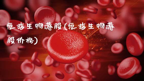 恒指生物港股(恒指生物港股价格)_理财品种_第1张_格子财经网 恒指生物港股(恒指生物港股价格)_https://www.gzmhy.com_理财品种_第1张