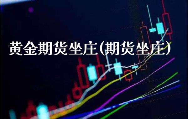 黄金期货坐庄(期货坐庄)_股票理财_第1张_格子财经网 黄金期货坐庄(期货坐庄)_https://www.gzmhy.com_股票理财_第1张