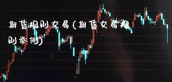 期货规则交易(期货交易规则举例)_https://www.gzmhy.com_股票理财_第1张