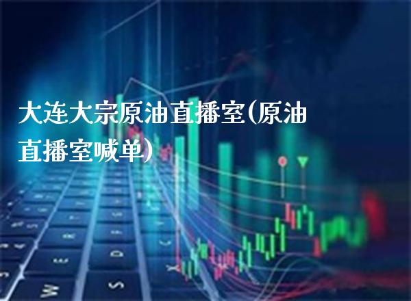 大连大宗原油直播室(原油直播室喊单)_理财品种_第1张_格子财经网 大连大宗原油直播室(原油直播室喊单)_https://www.gzmhy.com_理财品种_第1张