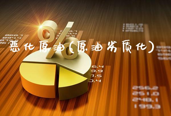 恶化原油(原油劣质化)_理财品种_第1张_格子财经网 恶化原油(原油劣质化)_https://www.gzmhy.com_理财品种_第1张