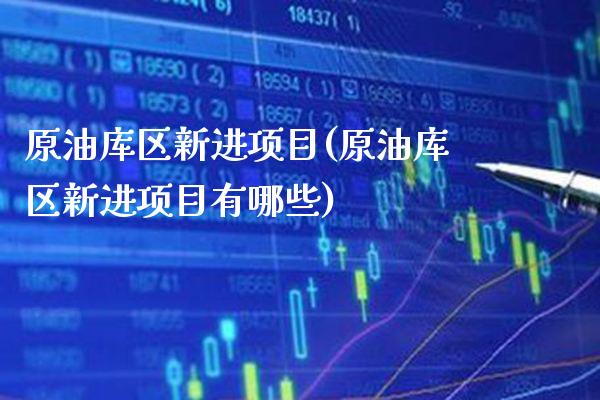 原油库区新进项目(原油库区新进项目有哪些)_理财产品_第1张_格子财经网 原油库区新进项目(原油库区新进项目有哪些)_https://www.gzmhy.com_理财产品_第1张