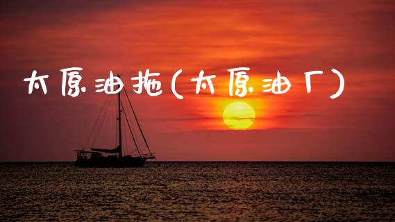 太原油拖(太原油厂)_股票理财_第1张_格子财经网 太原油拖(太原油厂)_https://www.gzmhy.com_股票理财_第1张