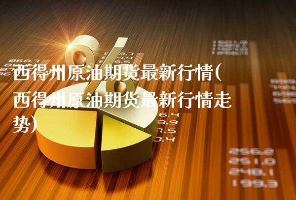 西得州原油期货最新行情(西得州原油期货最新行情走势)_理财产品_第1张_格子财经网 西得州原油期货最新行情(西得州原油期货最新行情走势)_https://www.gzmhy.com_理财产品_第1张