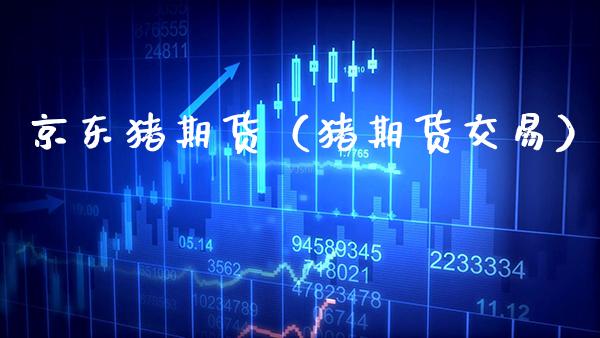 京东猪期货（猪期货交易）_https://www.gzmhy.com_期货理财_第1张