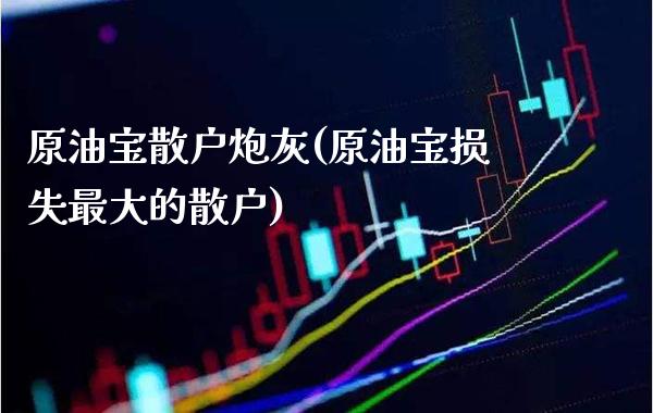 原油宝散户炮灰(原油宝损失最大的散户)_理财品种_第1张_格子财经网 原油宝散户炮灰(原油宝损失最大的散户)_https://www.gzmhy.com_理财品种_第1张
