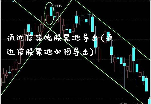 通达信策略股票池导出(通达信股票池如何导出)_https://www.gzmhy.com_保险理财_第1张