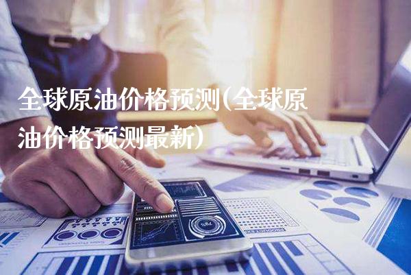 全球原油价格预测(全球原油价格预测最新)_交易百科_第1张_格子财经网 全球原油价格预测(全球原油价格预测最新)_https://www.gzmhy.com_交易百科_第1张