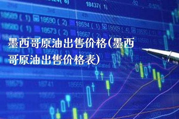 墨西哥原油出售价格(墨西哥原油出售价格表)_交易百科_第1张_格子财经网 墨西哥原油出售价格(墨西哥原油出售价格表)_https://www.gzmhy.com_交易百科_第1张