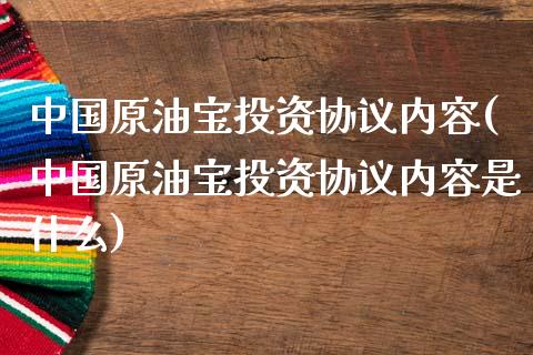 中国原油宝投资协议内容(中国原油宝投资协议内容是什么)_交易百科_第1张_格子财经网 中国原油宝投资协议内容(中国原油宝投资协议内容是什么)_https://www.gzmhy.com_交易百科_第1张