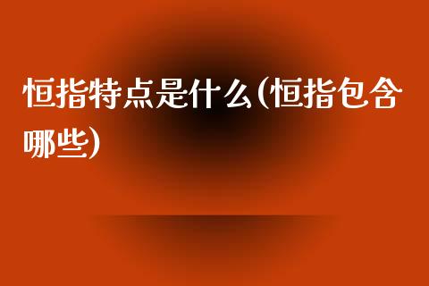 恒指特点是什么(恒指包含哪些)_保险理财_第1张_格子财经网 恒指特点是什么(恒指包含哪些)_https://www.gzmhy.com_保险理财_第1张