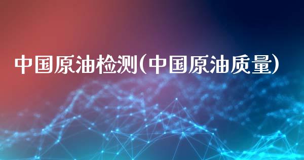 中国原油检测(中国原油质量)_理财品种_第1张_格子财经网 中国原油检测(中国原油质量)_https://www.gzmhy.com_理财品种_第1张