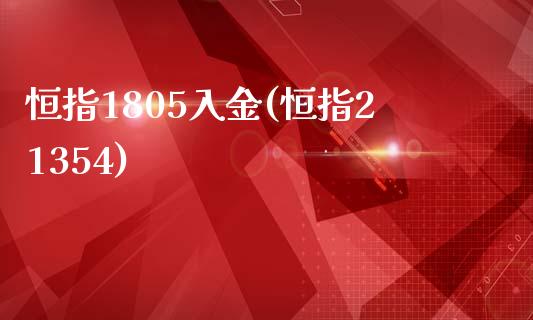 恒指1805入金(恒指21354)_https://www.gzmhy.com_基金理财_第1张