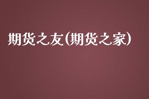期货之友(期货之家)_股票理财_第1张_格子财经网 期货之友(期货之家)_https://www.gzmhy.com_股票理财_第1张