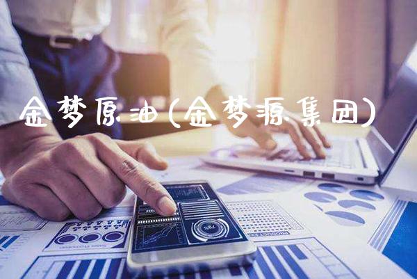 金梦原油(金梦源集团)_交易百科_第1张_格子财经网 金梦原油(金梦源集团)_https://www.gzmhy.com_交易百科_第1张