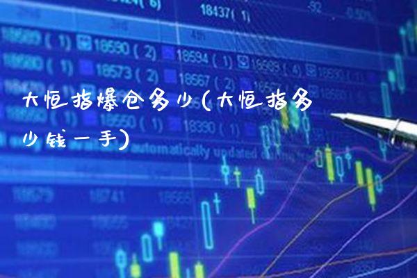大恒指爆仓多少(大恒指多少钱一手)_理财品种_第1张_格子财经网 大恒指爆仓多少(大恒指多少钱一手)_https://www.gzmhy.com_理财品种_第1张