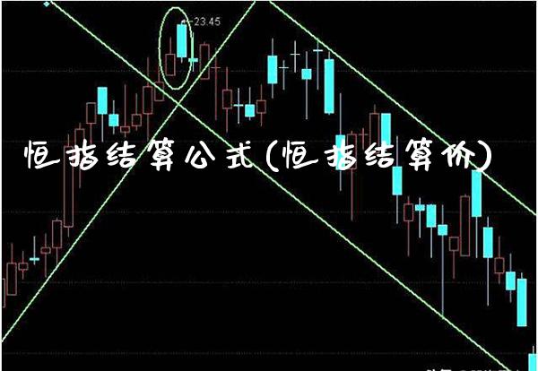 恒指结算公式(恒指结算价)_https://www.gzmhy.com_股票理财_第1张
