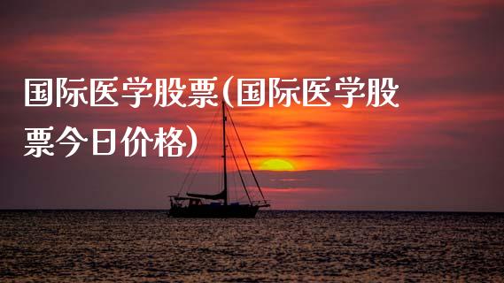 国际医学股票(国际医学股票今日价格)_https://www.gzmhy.com_股票理财_第1张